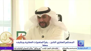 المستثمر العقاري الناجح.. يقرأ المتغيرات العقارية ويتكيف معها