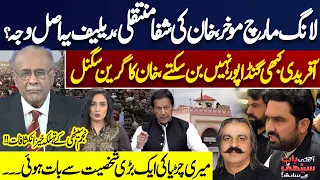 PTI Long March Postponed | Imran Khan’s Shifa Transfer & Relief: What’s the Real Reason? Najam Sethi
