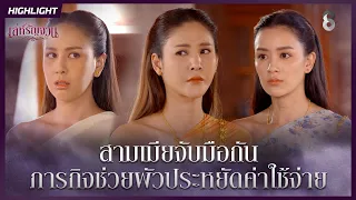 สามเมียจับมือกัน…ภารกิจช่วยผัวประหยัดค่าใช้จ่าย | HIGHLIGHT เล่ห์รัญจวน EP.15 | ละครช่อง8