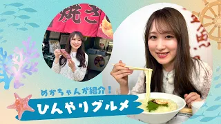 [Summer, Chilled Eats!] ~Mie Live Gourmet~
