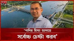 পানির সংকট দূর করতে পদ্মা ও তিস্তায় ব্যারেজ নির্মাণ করব: প্রধানমন্ত্রী | Padma Teesta Barrage