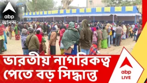 Indian Citizenship | ভারতীয় নাগরিকত্ব পেতে আবেদনের বিষয়ে সিদ্ধান্ত নিতে রাজ্যে আরও ২ কমিটি