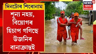 Assam Flood Crisis | দিনটোৰ শিৰোনাম | শূন্য নহয়, এতিয়া বিয়োগৰ হিচাপ গণিছে উজনিৰ বানাক্ৰান্তই