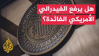 قراءة اقتصادية | الأسواق تترقب قرار الفيدرالي الأمريكي والنفط يتجاوز 90 دولارا مجددا