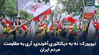 New York: No to the Mullahs' Dictatorship, Yes to the Iranian People's Resistance – September 25,...