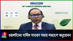 ওয়ালটনের ২০তম এজিএমে ১৮০% নগদ ও ১০% স্টক ডিভিডেন্ড অনুমোদন