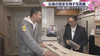 【広島の歴史を残す写真館】