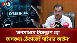 গণমাধ্যম নিয়ন্ত্রণে নয়, অপতথ্য ঠেকাতেই সাইবার আইন: তথ্য প্রতিমন্ত্রী | Cyber Security | Ekattor TV