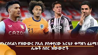 የአርሰናልን የዝውውር ፖሊሲ ያስቀየረው አርቴታ ቀጣዩን ፈራሚ! ሌሎች ሰበር ዝውውሮች