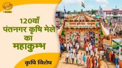 Krishi Vishesh: The Grand Kumbh of the 120th Pantnagar Agriculture Fair | DD Kisan | 10/14/2026