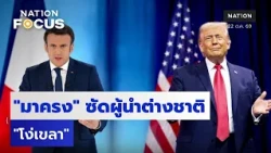 "มาครง" ซัดผู้นำต่างชาติ "โง่เขลา" | เนชั่นโฟกัส | 22 ต.ค.69 | NationTV22