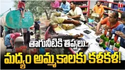 No Drinking Water, But Liquor Supply Is Full | Congress | T News