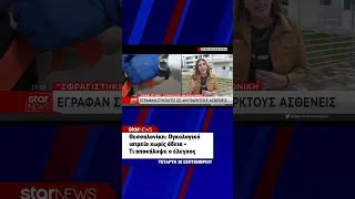 Θεσσαλονίκη: Ογκολογικό ιατρείο χωρίς άδεια – Τι αποκάλυψε ο έλεγχος