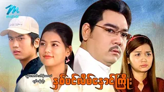 #မြန်မာဇာတ်ကား  စ/ဆုံး နှစ်ပင်လိမ် နှောင်ကြိုး ရန်အောင် ချစ်စနိုးဦး #myanmarmovies