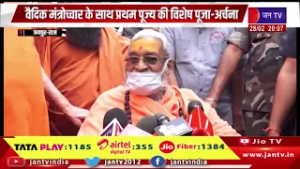 Jaipur News | शंकराचार्य वासुदेवानंद सरस्वती ने मोती डूंगरी में किए दर्शन | JAN TV