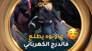 الموقف العدد السابع | شيخ  خاف يطلع فالدرج الكهربائي ..واش صرا معاه وهل عاونوه الناس؟