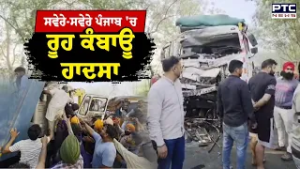 Nabha Prtc Bus Road Accident : ਸਵਾਰੀਆਂ ਨਾਲ ਭਰੀ ਬੱਸ ਤੇ ਟਿੱਪਰ ਦੀ ਆਹਮੋ-ਸਾਹਮਣੇ ਟੱਕਰ