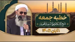 خطبه جمعه مولانا عبدالحمید از مسجد مکی زاهدان؛ 1 آبان 1405، مطابق با 23/10/2026