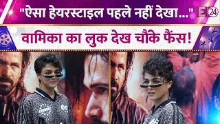 नए हेयरस्टाइल के साथ Awarapan 2 की स्क्रीनिंग में पहुंची Wamiqa Gabbi, लुक देख चौंके फैंस !