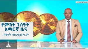 የምሽት 1 ሰዓት አማርኛ ዜና  ... የካቲት 19/2018 ዓ.ም ETV | EBC | EBCDOTSTREAM