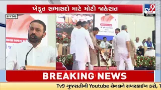 Rajkot District Bank AGM: Jayesh Radadiya Announces Major Farmer Relief | TV9Gujarati