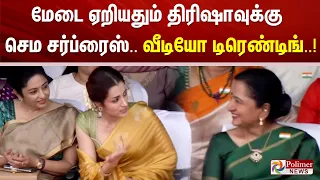மேடை ஏறியதும் திரிஷாவுக்கு செம சர்ப்ரைஸ்.. வீடியோ டிரெண்டிங்..!!