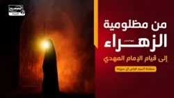 نداء المظلومة(4):من مظلومية الزهراء عليها السلام إلى قيام الإمام المهدي عجل الله تعالى فرجه الشريف