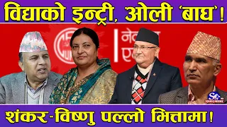 ओलीका विरोधीको मुख बन्द ! विकल्प खोज्नेहरु रन्थनिएि ! विद्याको दर्विलो साथ, एमाले उथलपुथल !