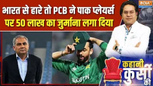 PCB Fine On Pakistani Players : सेमीफाइनल नहीं पहुंचे तो PCB ने अपने ही खिलाड़ियों पर फाइन लगा दिया!