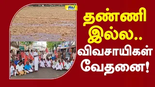 தண்ணி இல்ல.. விவசாயிகள் வேதனை! #farmersprotest #cauverywaterissue