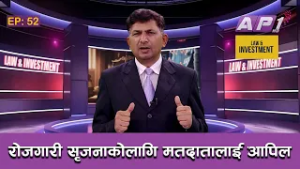 रोजगारी सृजना गर्न कानुनी पुर्बाधार बनाउने उमेदवार रोजौ | LAW AND INVESTMENT | EP:52 | AP1HD