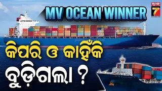 ‘MV Ocean Winner’ କେମିତି ହେଲା ଗାଏବ? ; ବଡ଼ ସଙ୍କେତ ଦେଲେ ଏକ୍ସ-ନାଭାଲ୍ ଅଫିସର | Bidyadhar Nayak