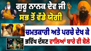 Baba Ramdev ਦਾ ਵੱਡਾ ਸੰਦੇਸ਼ | ? Worldly Power Is Small! Guru Nanak Dev Ji Is Divine –
