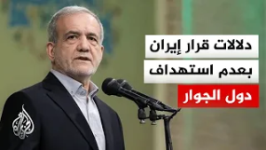 بزشكيان: موافقة مجلس القيادة المؤقت على عدم شن هجمات على دول الجوار