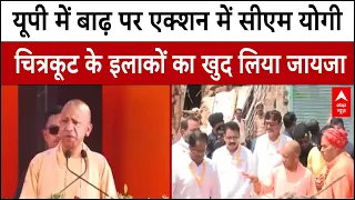 CM Yogi in Chitrakoot: CM yogi ने चित्रकूट में बाढ़ प्रभावित इलाकों का लिया जायजा। CM Yogi Speech