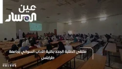 New Students' Forum at the Faculty of Arts, Al-Sawani, University of Tripoli
