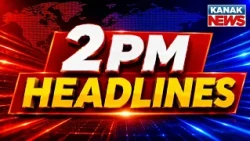 ଦ୍ୱି-ପହର 2ଟାର ବଡ଼ ଖବର | 2PM Headlines | 20th October 2026 | Breaking News | Kanak News