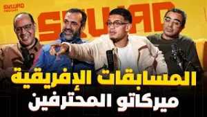 شنو واقع لبركان؟ واش هذا عام الجيش؟ الوداد وأسفي فالكاف وميركاتو المحترفين (سكواد بودكاست)