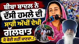 🚨 Harsimrat Kaur Badal Reveals the Full Story Behind Sukhbir Badal’s Attack!