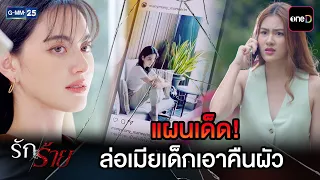 แผนเด็ด! ล่อเมียเด็กเอาคืนผัว | Highlight Ep.21 #รักร้าย | 18 ก.ย. 69 | GMM25