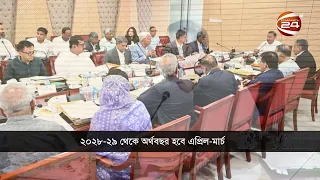 অর্থবছরের সময়কাল পরিবর্তন, নতুন সময় ১ এপ্রিল থেকে ৩১ মার্চ | Fiscal Year New | Channel 24