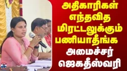 Virudhunagar  || அதிகாரிகள் எந்தவித மிரட்டலுக்கும் பணியாதீங்க - அமைச்சர் ஜெகதீஸ்வரி