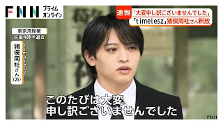 「timelesz」の猪俣周杜さん（25）釈放 20秒以上頭を下げ「大変申し訳ございませんでした」 傷害容疑で逮捕も処分保留（2026年09月25日）