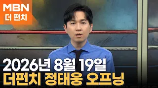 2026년 8월 19일 더펀치 오프닝 [더펀치]