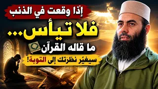 إذا وقعت في الذنب فلا تيأس... ما قاله القرآن سيغيّر نظرتك إلى التوبة!...