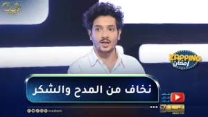 أحمد زيتوني: أتابع النقد وأعمل به… وأخشى المبالغة في الشكر والمدح
