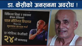 २४ औं अनसन शुरु, समर्थनसँगै विरोध पनि बढ्दै - NEWS24 TV