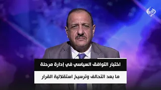 اختبار التوافق السياسي في إدارة مرحلة ما بعد التحالف وترسيخ استقلالية القرار | د. حازم الشمري