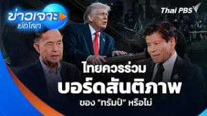 ไทยควรร่วม บอร์ดสันติภาพ ของ “ทรัมป์” หรือไม่ | ข่าวเจาะย่อโลก | 28 ก.พ. 69