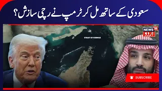 Iran America War: Trump & Saudi's New Plan | Israel- Iran| ایران، امریکہ جنگ کی خبریں | Hormuz |N18G